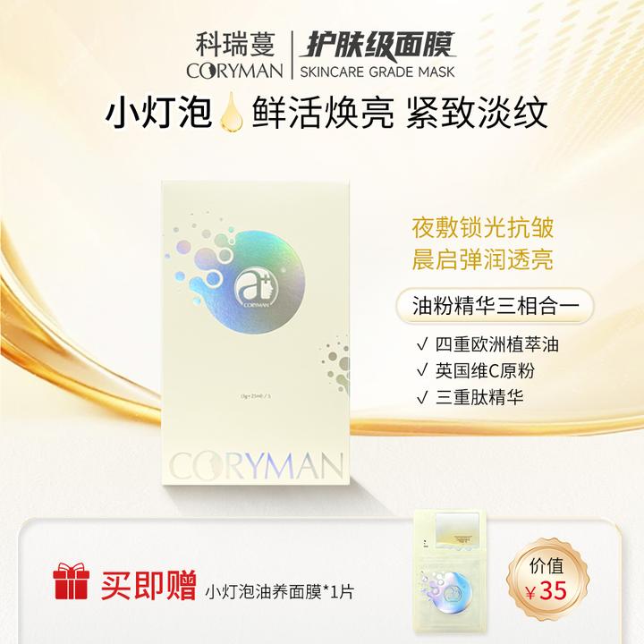 CORYMAN小灯泡焕亮紧致油养面膜 透亮紧致 熬夜肌 提亮肤色抗皱