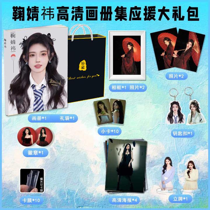 鞠婧祎周边画册集应援礼包赠高清小卡徽章挂件相框照片立牌钥匙扣