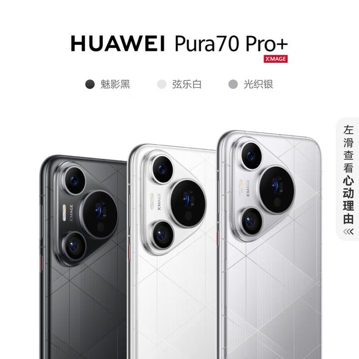 准新品 Huawei/华为 Pura70 Pro+ 风驰闪拍曲面手机
