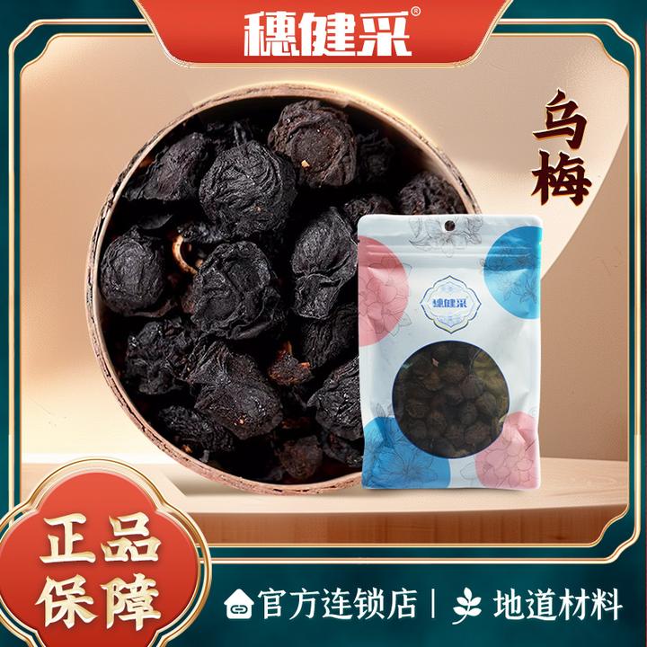 穗健采乌梅100g/袋泡水煮水煲汤材料道地选材可即食乌梅