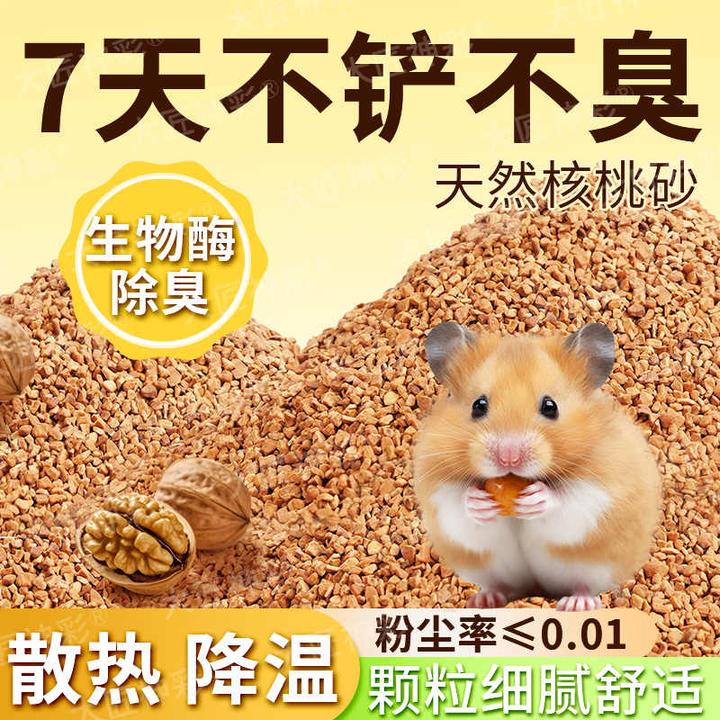 仓鼠夏天垫料核桃砂沙金丝熊芦丁鸡用品玉米芯天然生物核桃砂垫料