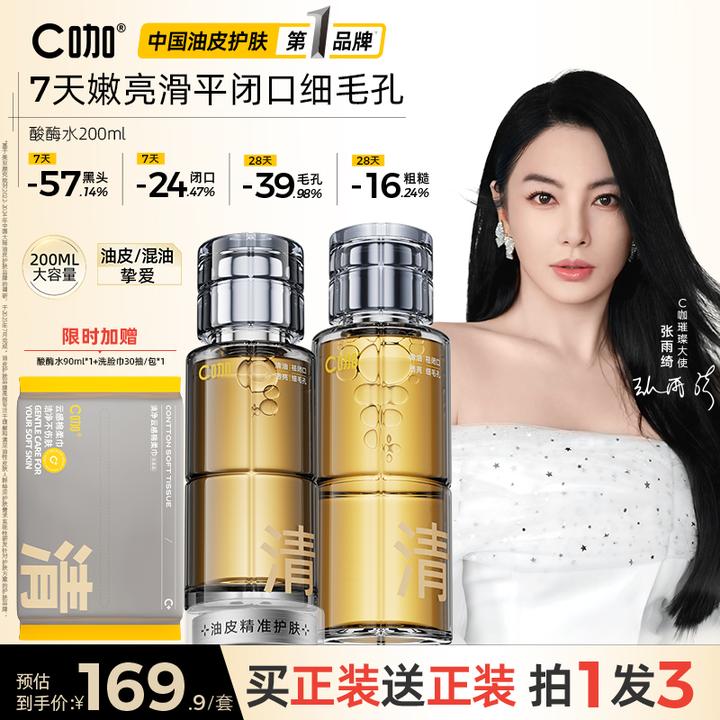 【嫩肤项目】C咖酸酶水控油提亮去闭口补水保湿护肤爽肤精华水