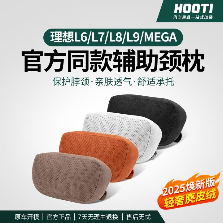 hooti理想i6/i8L6L9L8L7头枕Mega护颈枕辅助软枕汽车腰靠配件用品
