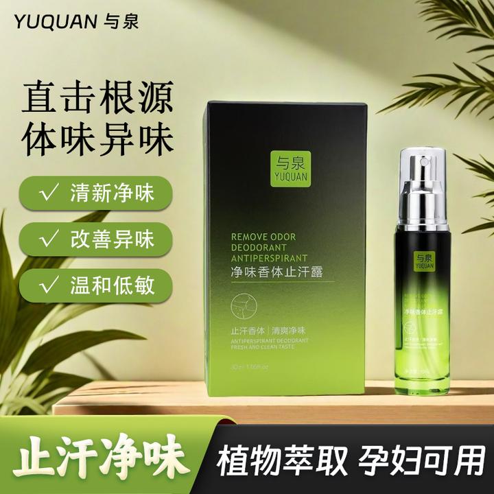 与泉净味香体止汗露氯化羟铝腋下清爽净味干爽留香持久男女专喷雾
