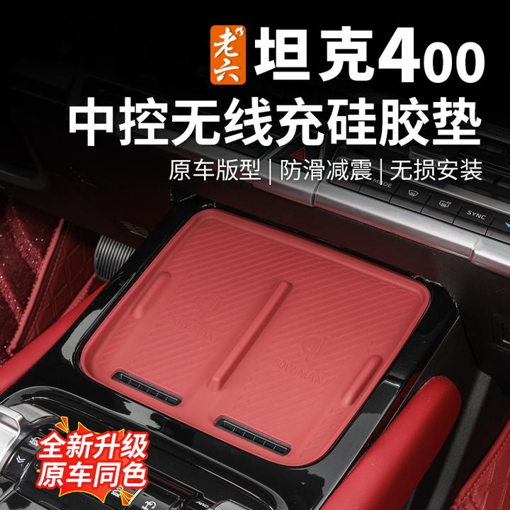 26款坦克400专用hi4t/hi4z无线充垫硅胶垫套防滑磨内饰防护改装