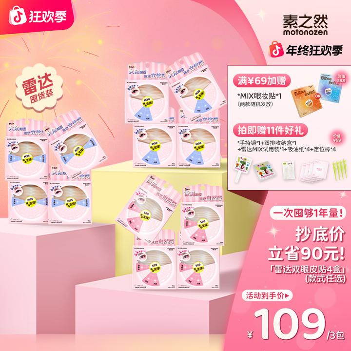 【超值钜惠！一年买1次】素之然雷达双眼皮贴囤货装 到手4盒拍1发14