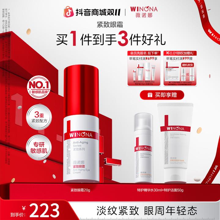 【双11大促】薇诺娜紧致眼霜舒缓保湿抗皱提拉眼周肌肤淡化干纹细纹