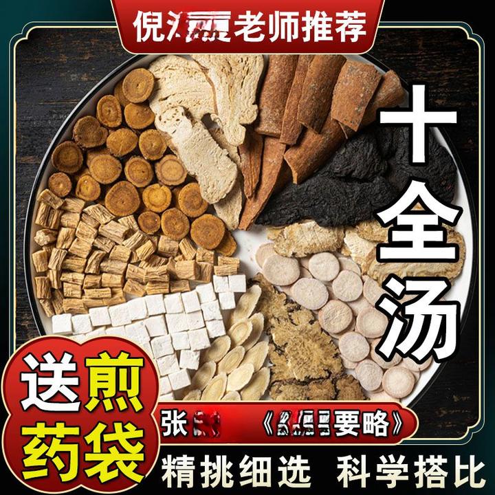 【十全汤】83g/每副 五次量415g 倪师甄选 经典配方 根茎类农产品