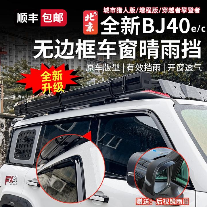 24-26款全新BJ40E晴雨挡车窗无边框车门挡雨改装增程版后视镜雨眉