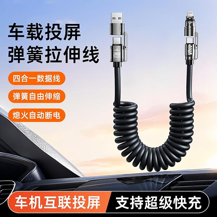 弹簧四合一数据线240W超级快充车载充电线伸缩线适用苹果华为安卓