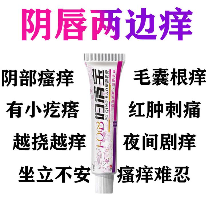 【新商福利价】私密处瘙痒红肿瘙痒越挠越痒草本药膏除臭去异味