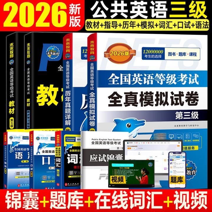 2026年全国公共英语三级PETS3教材词汇历年真题模拟语法口试听力