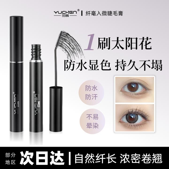 旗舰正品羽宸纤毫入微睫毛膏防汗防水纤长卷翘睫毛打底定型膏