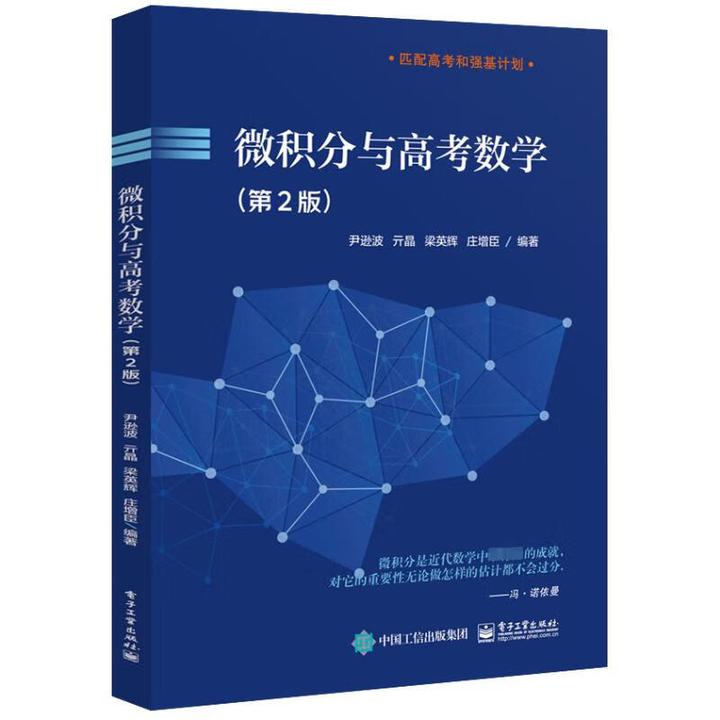 微积分与高考数学（第2版）