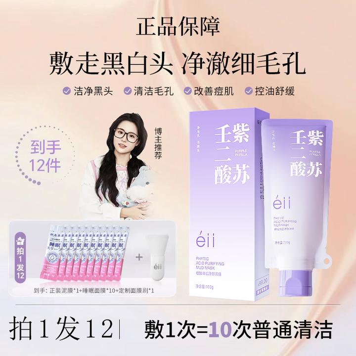 【颖儿小鱼同款拍1发12】eII紫苏壬二酸舒缓清洁泥膜祛痘控油去黑头