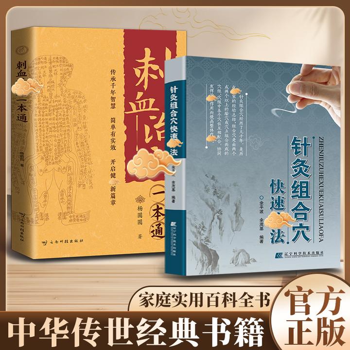 【针灸宝典】针灸组合穴快速辽法 领略中翳针灸独特魅力 家庭实用书