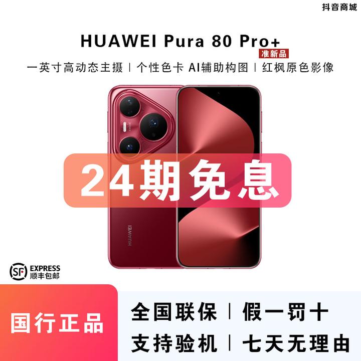 准新品 Huawei/华为 双12【24期免息】Pura80 Pro+高动态主摄手机