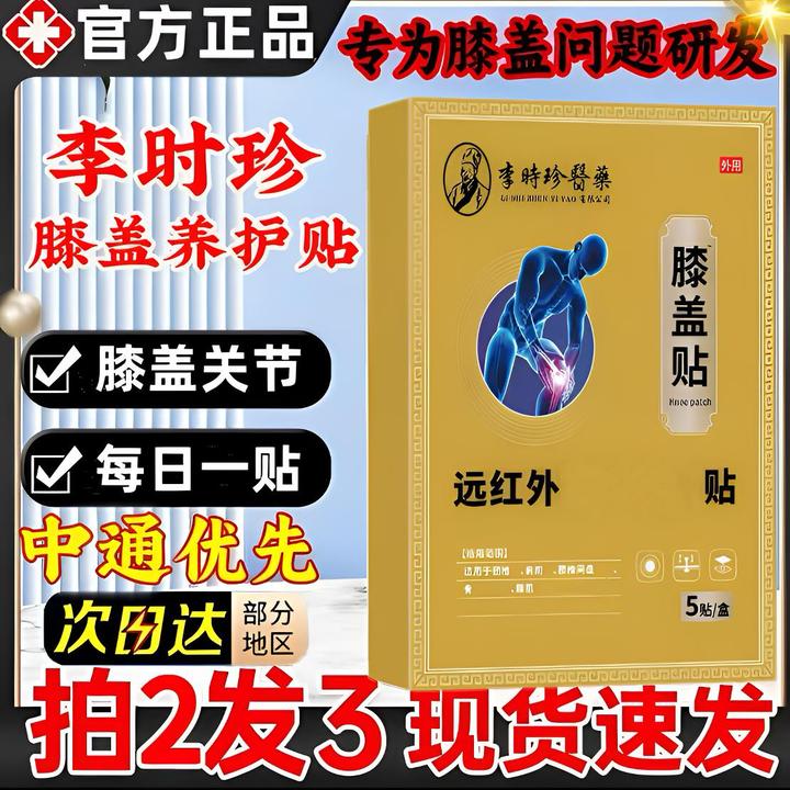 【官方正品】李I时珍远红外膝盖贴滑膜关走路不便下蹲困难专用膏贴