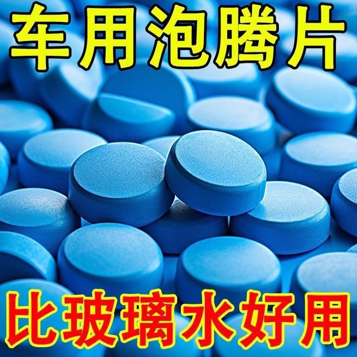 【汽车玻璃水泡腾片】去油膜雨刮精四季通用超浓缩固体雨刷精四季通