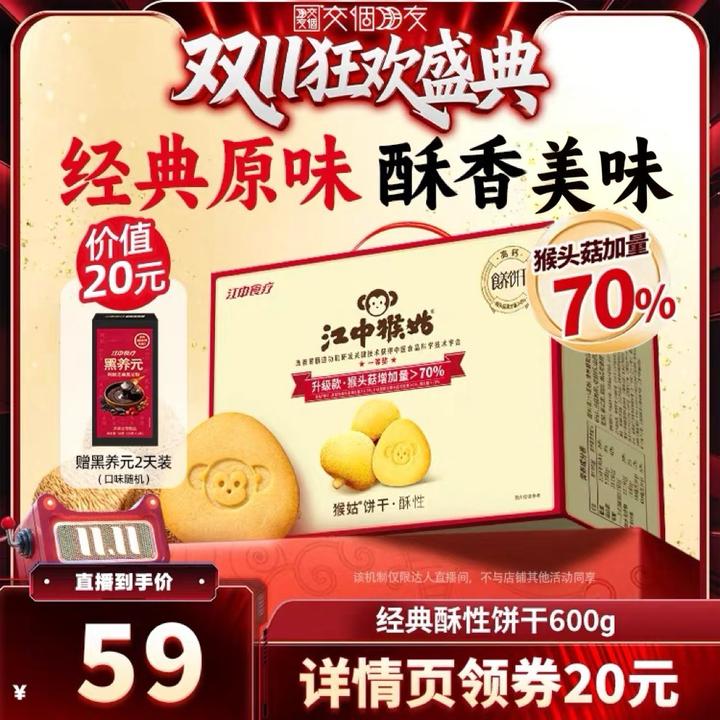 【交个朋友周年庆 现货开抢】江中猴姑饼干酥性饼干猴菇养胃零食
