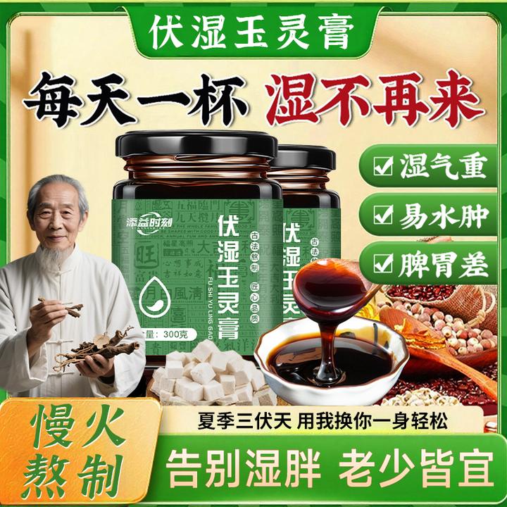 【许昌商超】伏湿玉灵膏五指毛桃茯苓祛湿健脾排寒养胃三伏天养生膏