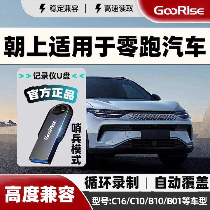 朝上U盘适用零跑行车记录仪专用u盘C11/C10/C16哨兵模式高速优盘