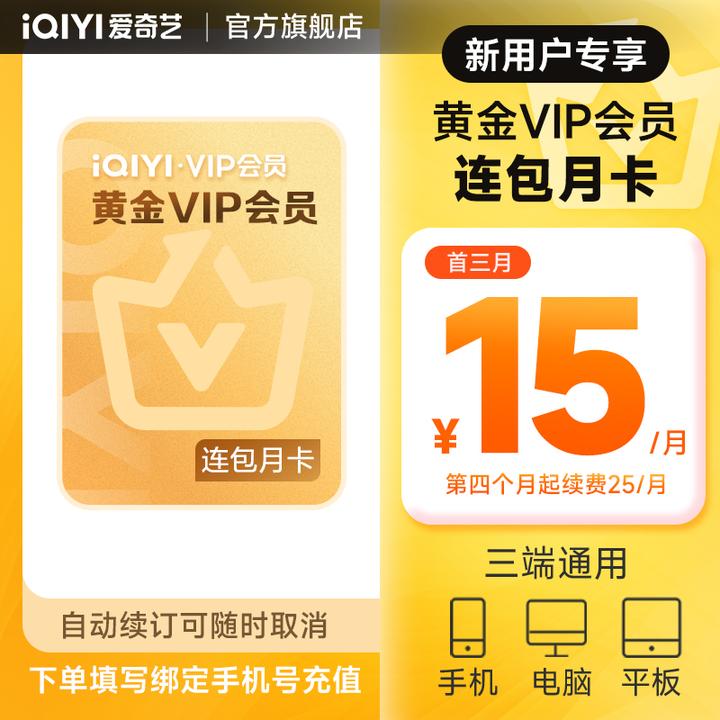 【新客连包首三月15元】爱奇艺黄金会员月卡 随时取消续订 1223