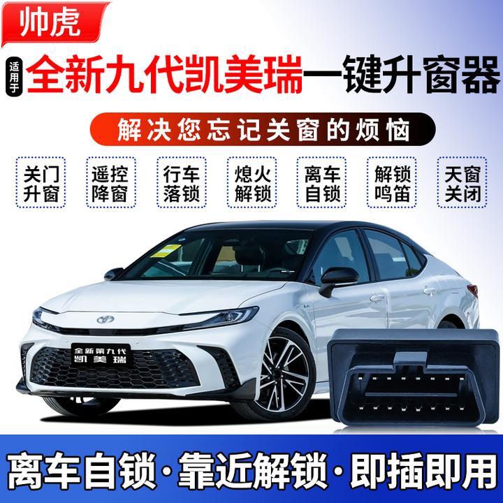 适用于24-26款全新第九代凯美瑞自动升窗器obd汽车玻璃一键关窗器