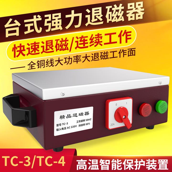 台式强力退磁器TC-1/2/3/4/5金属模具消磁器平面脱磁器去磁机铜线