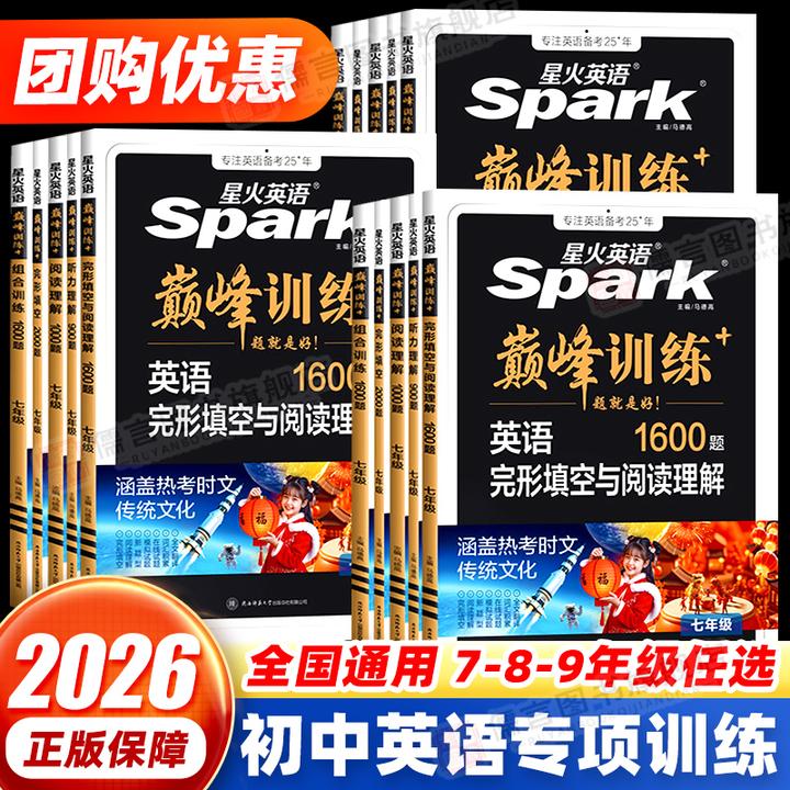 2026新版星火英语初中七年级八九年级中考完形填空与阅读理解巅峰