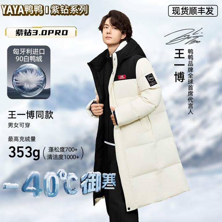 YAYA/鸭鸭【紫钻极寒3.0PRO】王一博保暖御寒90白鸭绒中国标羽绒服