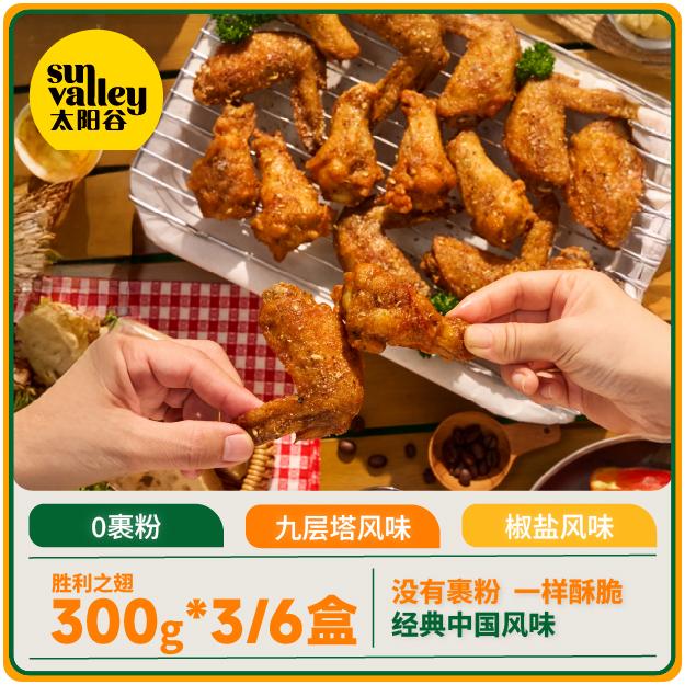 太阳谷胜利之翅空气炸锅烤箱食品300g/盒 每盒3个双节翅+3个翅根