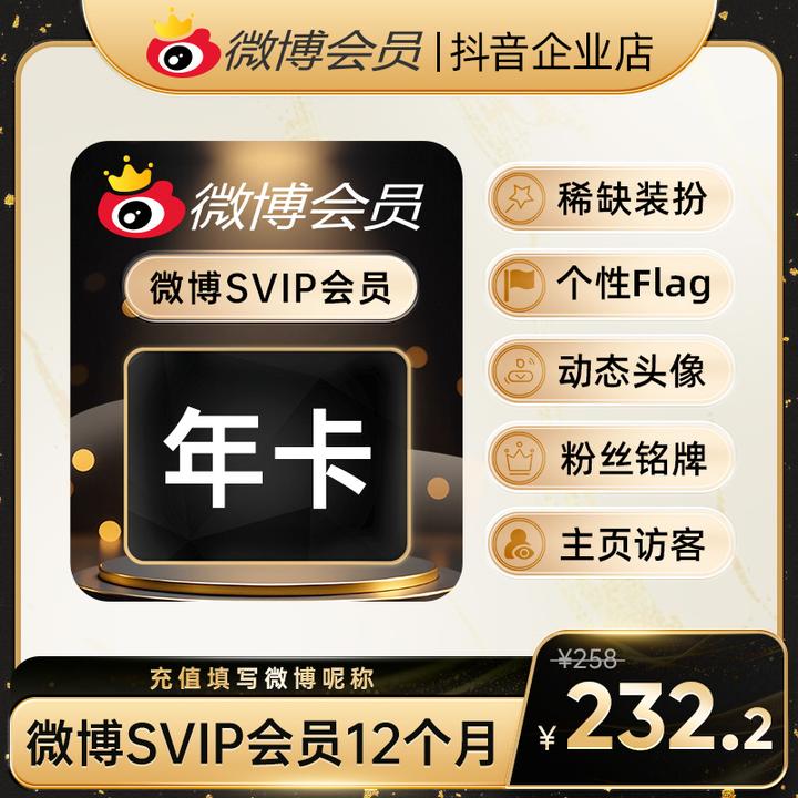 【夏日特惠】微博会员SVIP年卡官方直充到账 修改名称装扮个性主页