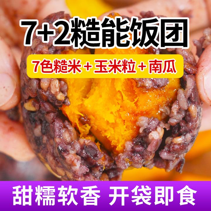 纯手工9色南瓜糙米杂粮饭团800g即食糯叽叽代餐饱腹(可试吃1袋)