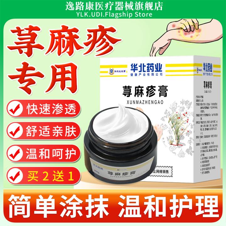 华北药业荨麻疹乳膏外用涂抹舒适亲肤荨麻疹冷敷凝膏家中常备正品逸路康导光凝胶荨麻疹膏