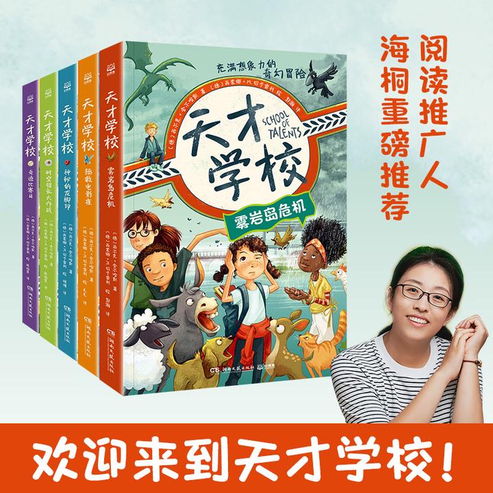 【全新正版】 天才学校系列（全5册）破解谜题解决问题培养孩子的