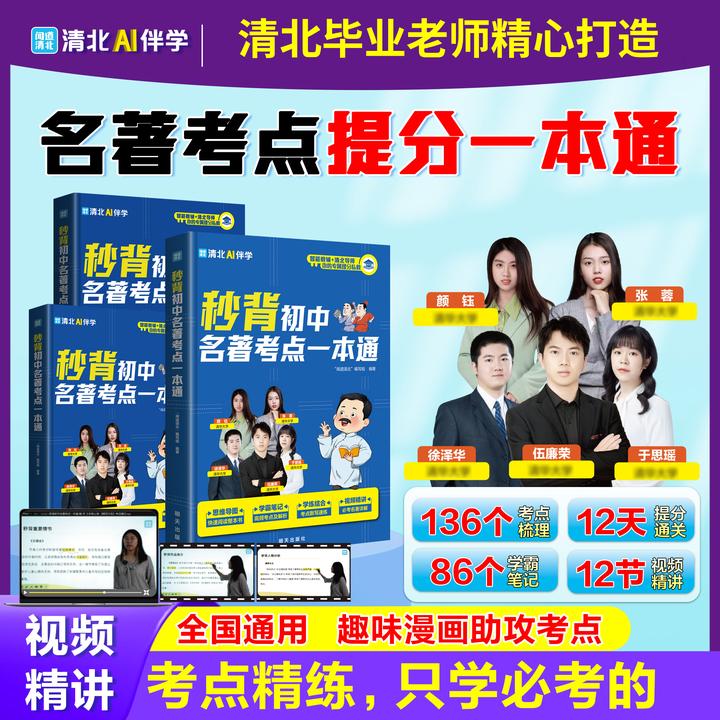 秒背初中名著考点一本通 考点精炼精准定位初中名著考点和难点