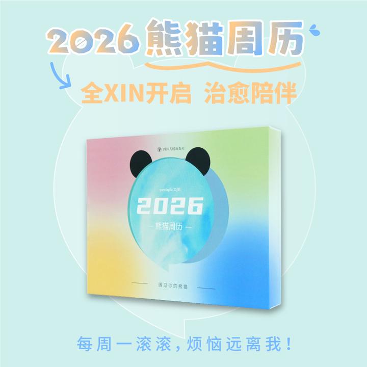 2026熊猫周历 pandapia 文/图