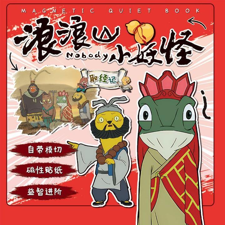 浪浪山小妖怪磁力安静书卡通可爱爆款猪妖猩猩怪创意儿童免裁剪