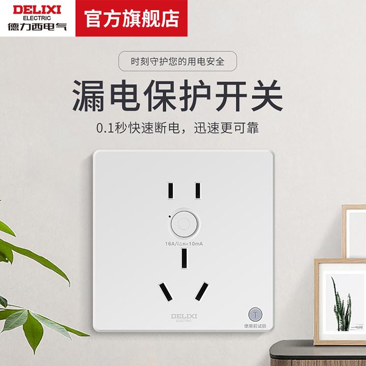 德力西电气空调漏电保护开关插头插座10a/16a家用防漏保带插座