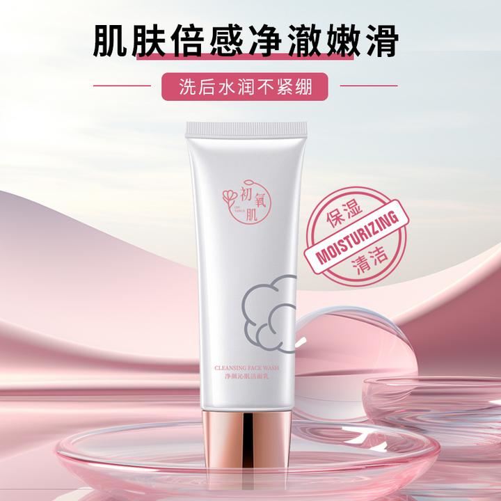 初氧肌净颜沁肌洁面乳清洁保湿净澈不紧绷
