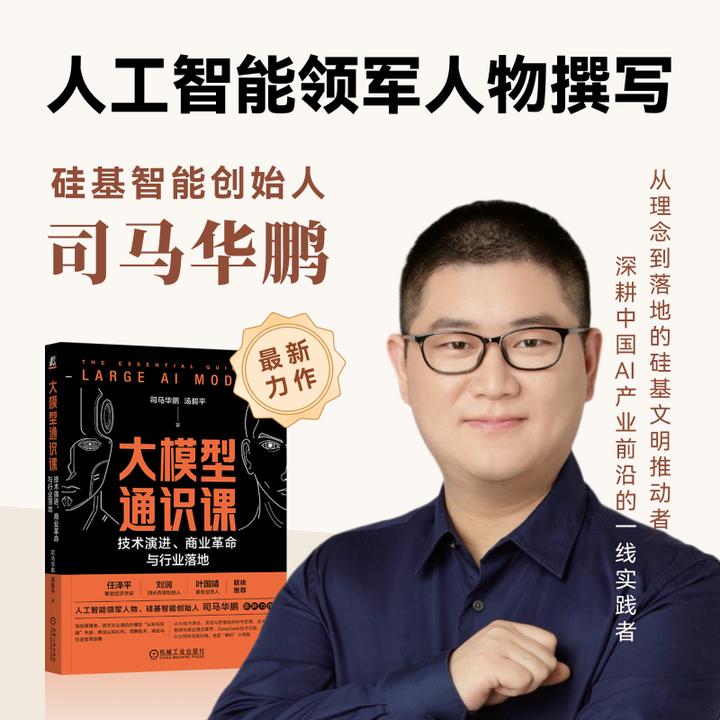 【签章版】大模型通识课:技术演进、商业革命与行业落地 官方正版