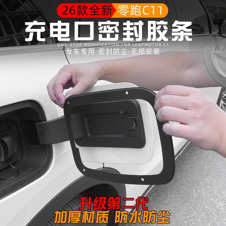 适用于2026款全新零跑C11充电口密封胶条改装专用防尘防水密封圈