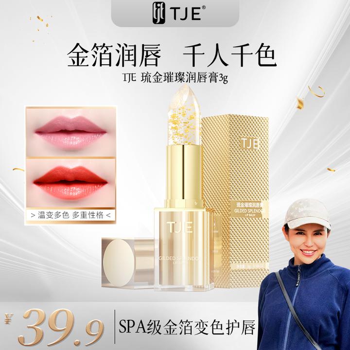 【英国原装进口】TJE24K金箔变色润唇膏3g水润防干裂淡唇纹鎏金口红