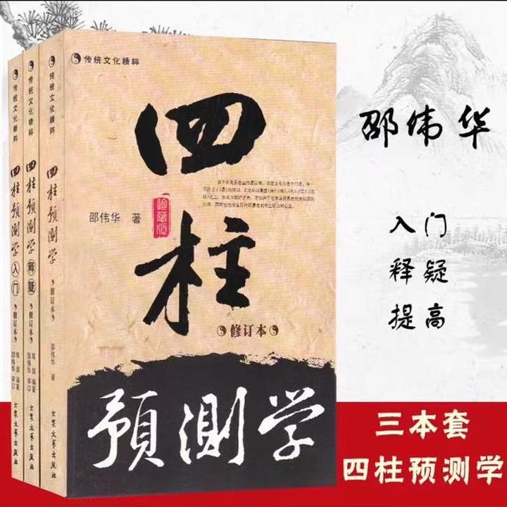 原版古籍四柱预测学全三册无删减邵伟华著经典知识类风水学书籍