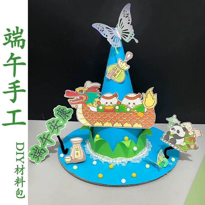 端午节手工diy材料包帽子幼儿园亲子手工活动儿童立体帽端午节日