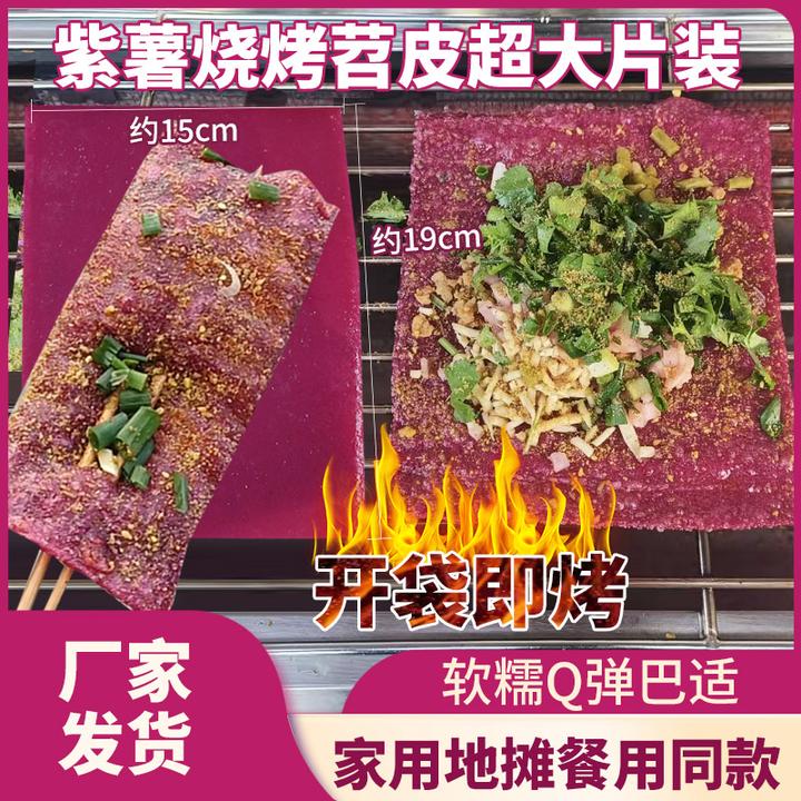 紫薯风味烧烤苕皮湿粉条商用摆摊大张不切鲜苕皮红薯苕皮紫薯苕皮