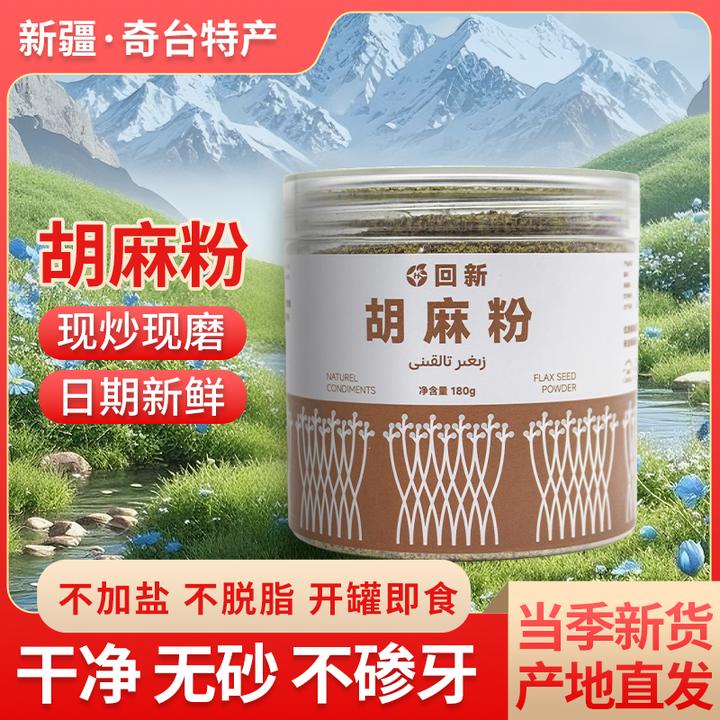 新疆奇台回新胡麻粉花卷蒸饼烤馍专用粉熟亚麻粉