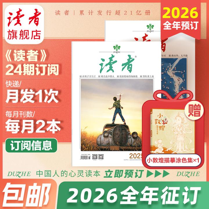 【读者大征订】2026全年《读者》杂志订阅共24期月发一次(先发赠品)