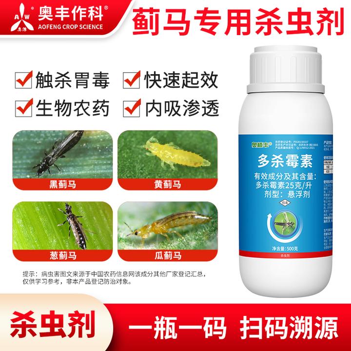 奥丰多杀霉素25克/升蔬菜小菜蛾蓟马快速杀虫剂
